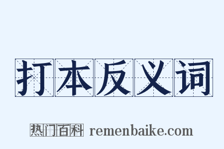 打本反义词是什么意思的图片